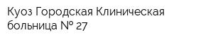 Куоз Городская Клиническая больница   27