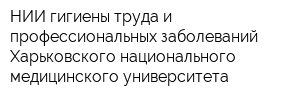 НИИ гигиены труда и профессиональных заболеваний Харьковского национального медицинского университета