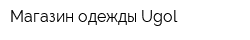 Магазин одежды Ugol
