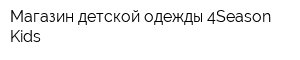 Магазин детской одежды 4Season Kids