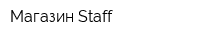 Магазин Staff