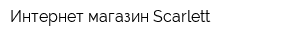 Интернет-магазин Scarlett