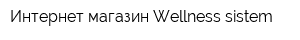 Интернет-магазин Wellness-sistem