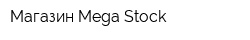 Магазин Mega Stock