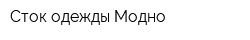 Сток одежды Модно