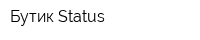 Бутик Status
