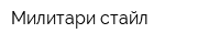Милитари стайл
