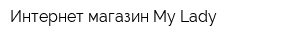 Интернет-магазин My Lady