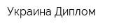 Украина-Диплом