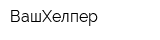 ВашХелпер
