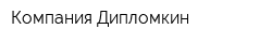 Компания Дипломкин
