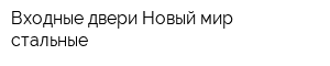 Входные двери Новый мир - стальные