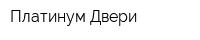 Платинум Двери