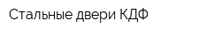 Стальные двери КДФ