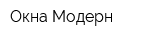 Окна Модерн