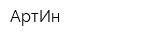 АртИн