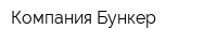 Компания Бункер