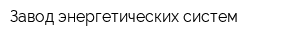 Завод энергетических систем
