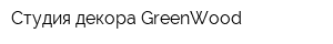 Студия декора GreenWood