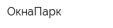 ОкнаПарк