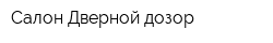 Салон Дверной дозор