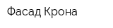 Фасад-Крона