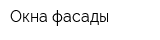 Окна-фасады