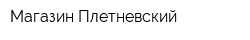 Магазин Плетневский