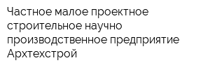 Частное малое проектное строительное научно-производственное предприятие Архтехстрой
