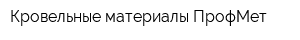 Кровельные материалы ПрофМет