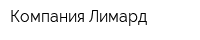 Компания Лимард