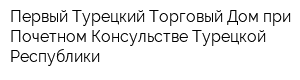 Первый Турецкий Торговый Дом при Почетном Консульстве Турецкой Республики