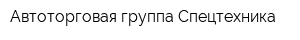Автоторговая группа Спецтехника