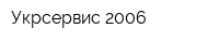 Укрсервис-2006