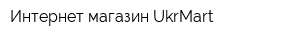 Интернет-магазин UkrMart