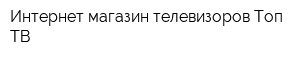 Интернет-магазин телевизоров Топ ТВ