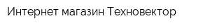 Интернет-магазин Техновектор