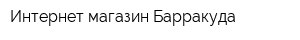Интернет-магазин Барракуда