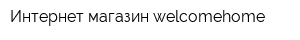 Интернет-магазин welcomehome
