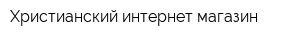 Христианский интернет-магазин