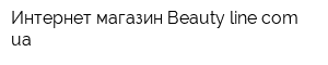 Интернет-магазин Вeauty-linecomua