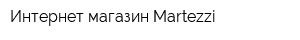Интернет-магазин Мartezzi