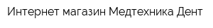 Интернет-магазин Медтехника-Дент