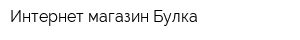 Интернет-магазин Булка