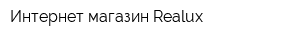Интернет-магазин Realux