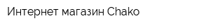 Интернет-магазин Chako