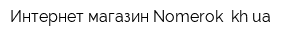 Интернет-магазин Nomerok khua