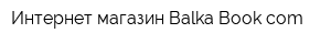Интернет-магазин Balka-Bookcom
