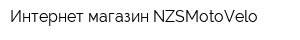 Интернет-магазин NZSMotoVelo