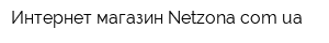 Интернет-магазин Netzonacomua